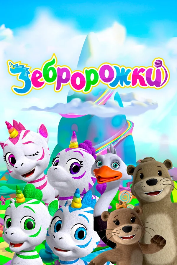 Постер: Зебророжки
