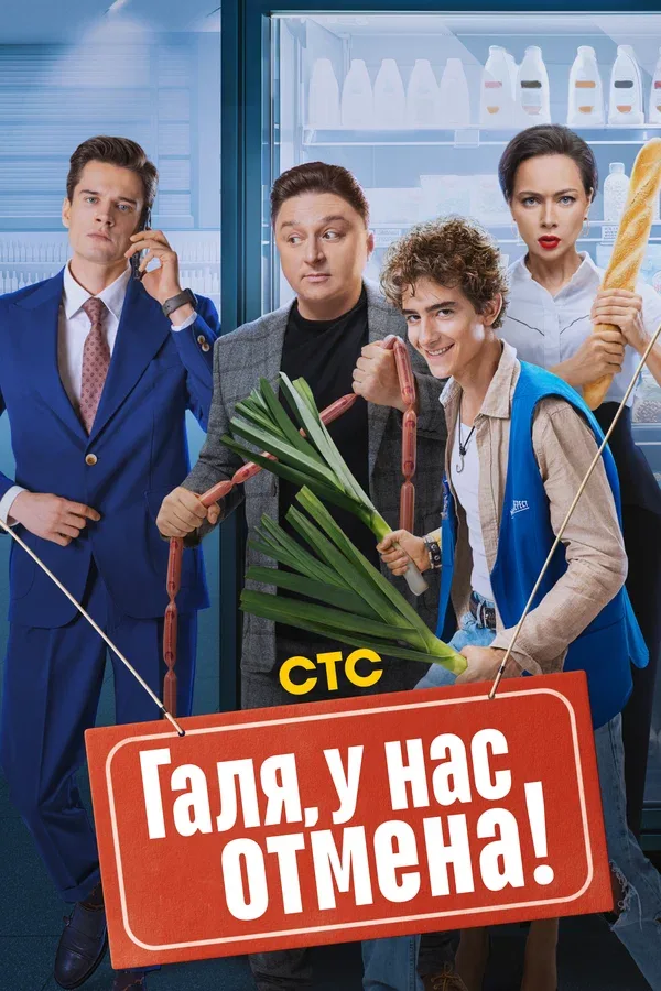 Постер «Галя, у нас отмена!»