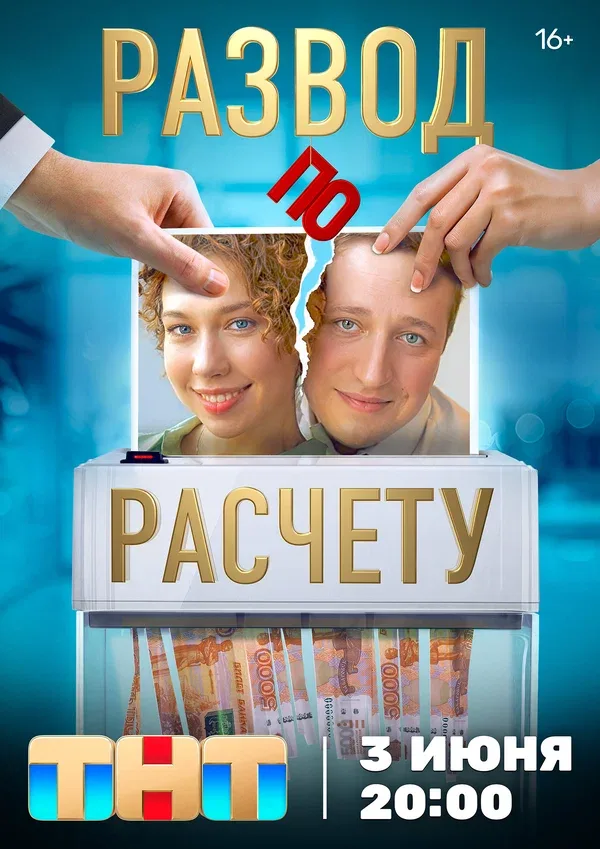 Постер «Развод по расчету»