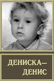 Постер: Дениска-Денис