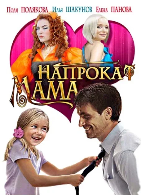 Постер: Мама напрокат