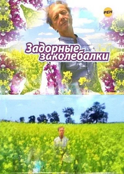 Постер: Задорные заколебалки