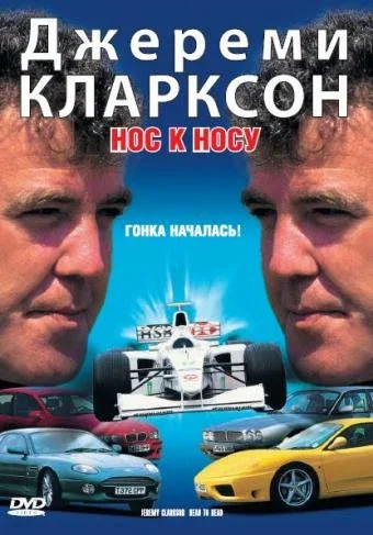 Постер «Джереми Кларксон: Нос к носу»