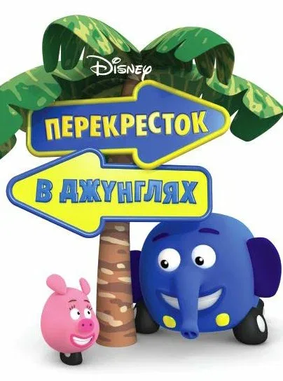 Постер: Перекресток в джунглях