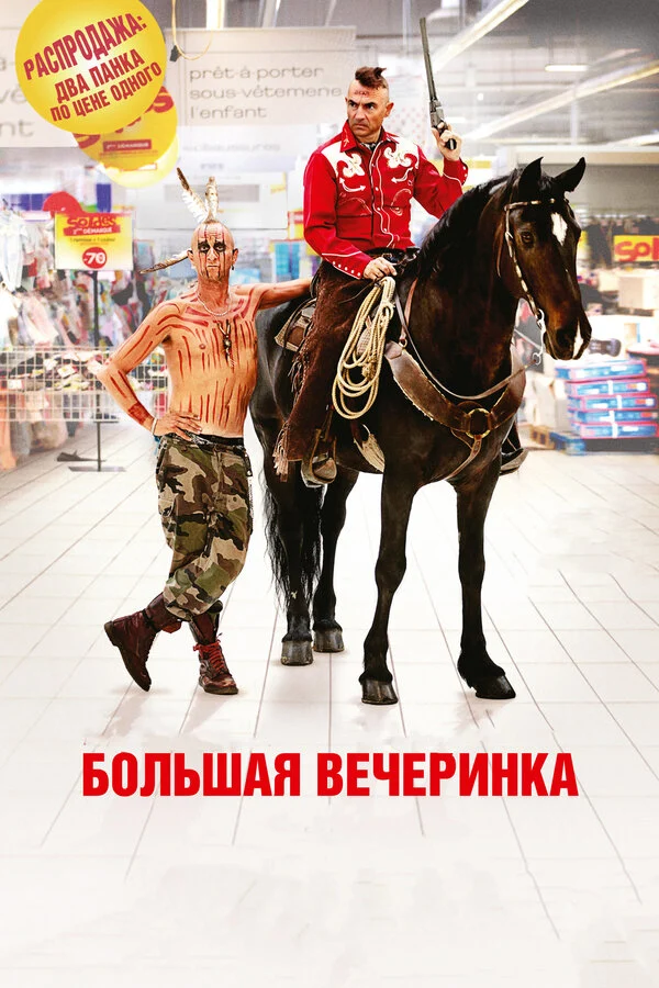 Постер «Большая вечеринка»