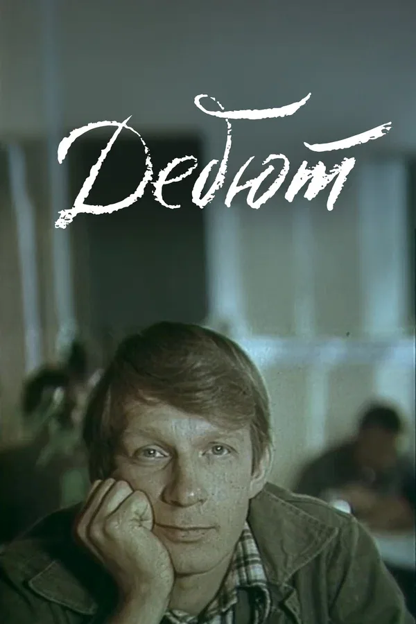Постер «Дебют»