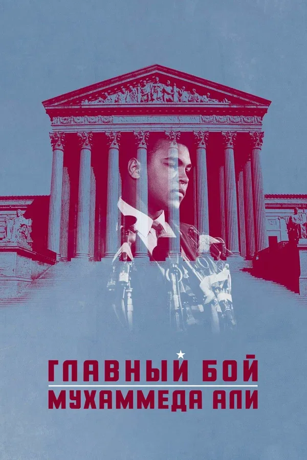 Постер «Главный бой Мухаммеда Али»