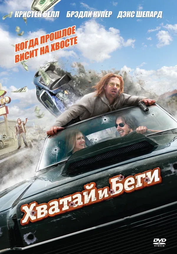 Постер «Хватай и беги»