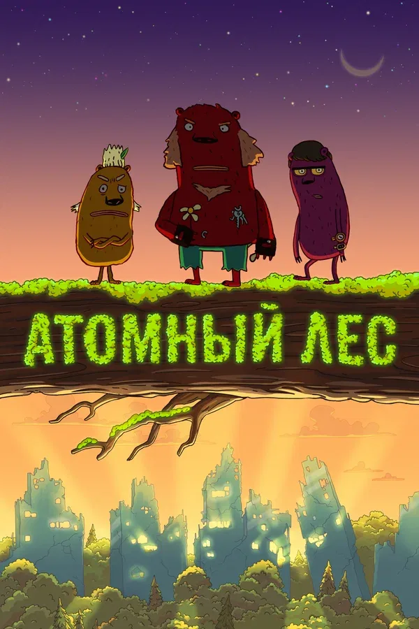 Постер «Атомный лес»