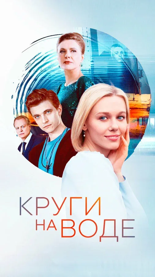 Постер: Круги на воде