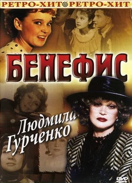 Постер «Бенефис. Людмила Гурченко»