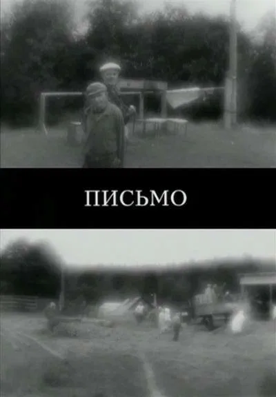 Постер: Письмо