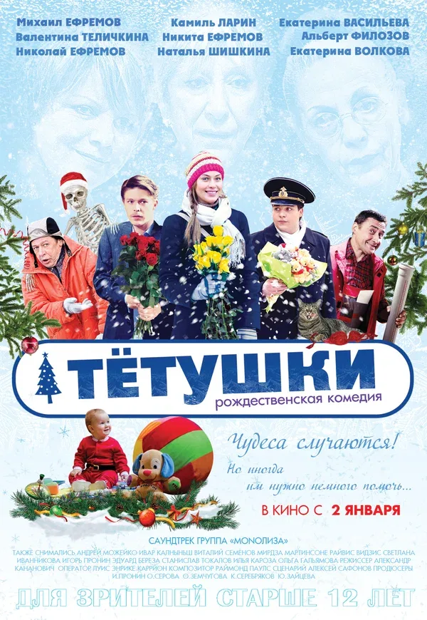 Постер: Тётушки