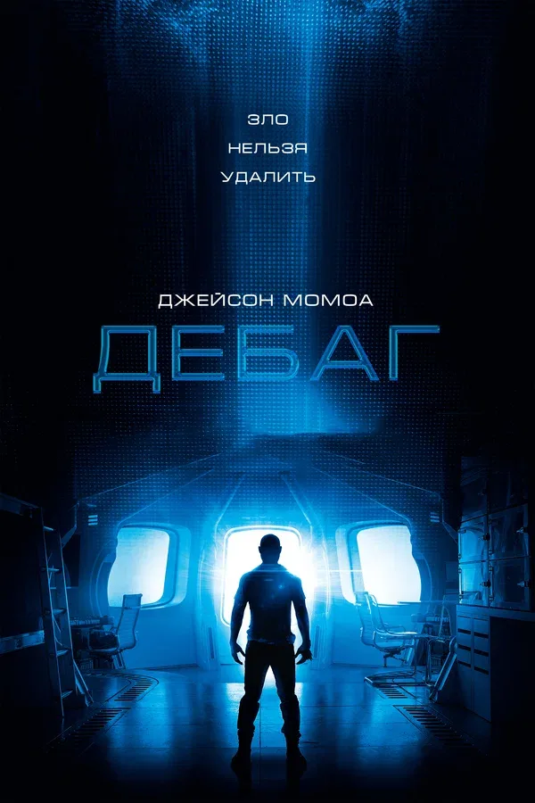 Постер «Дебаг»