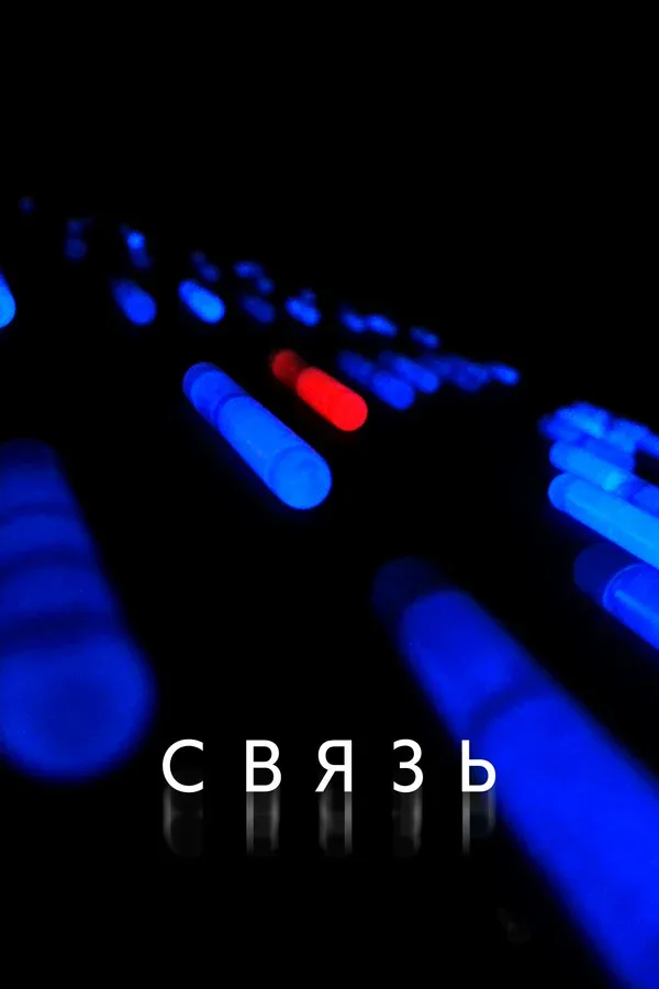 Постер «Связь»