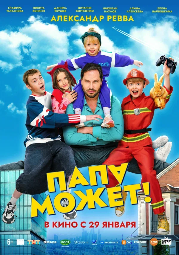 Постер: Папа может