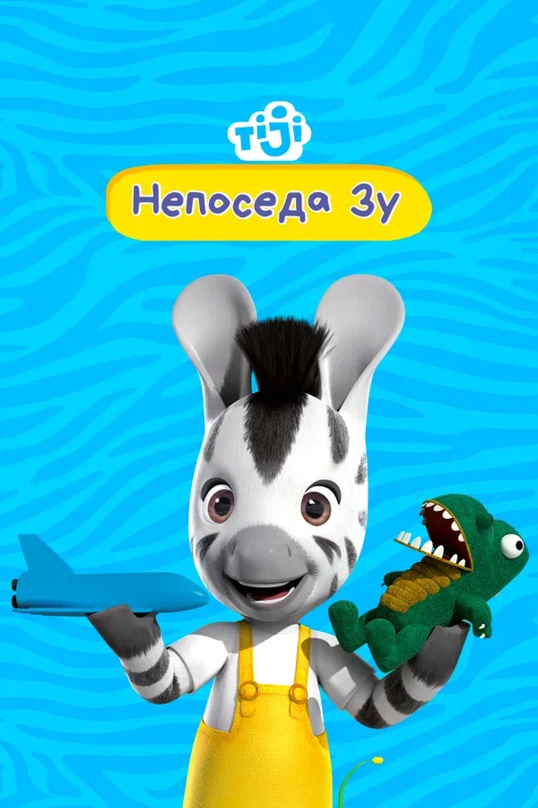 Постер: Непоседа Зу