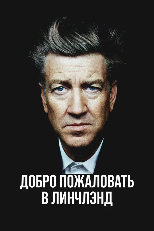 Постер «Добро пожаловать в Линчлэнд»