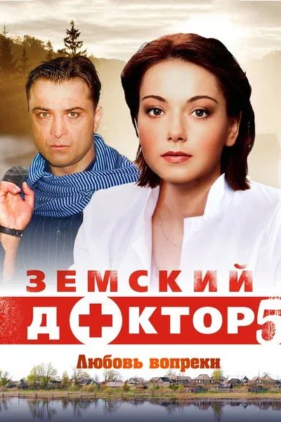 Постер «Земский доктор. Любовь вопреки»