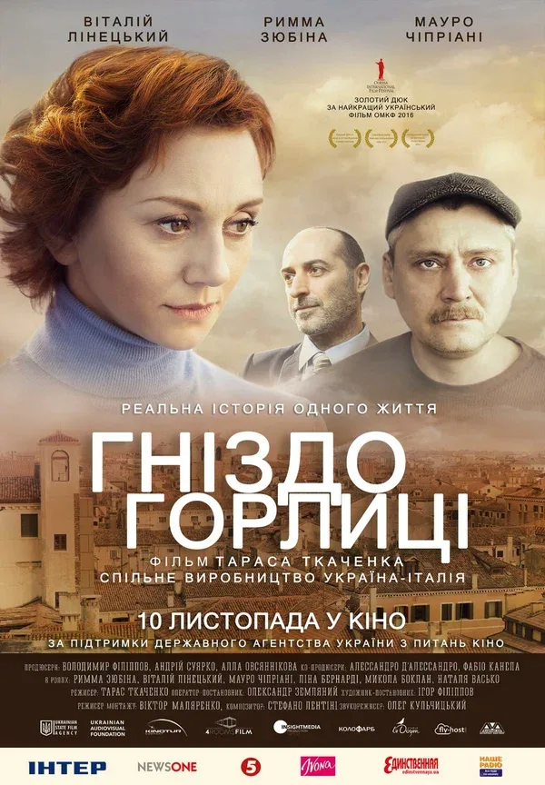 Постер «Гнездо горлицы»