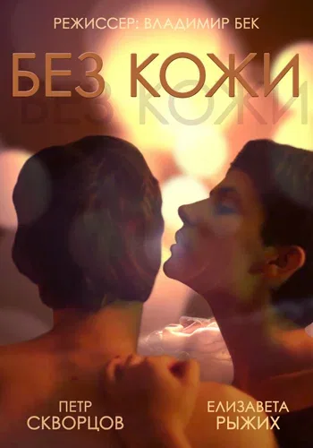 Постер «Без кожи»