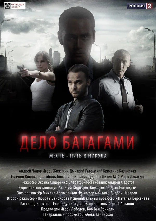 Постер «Дело Батагами»