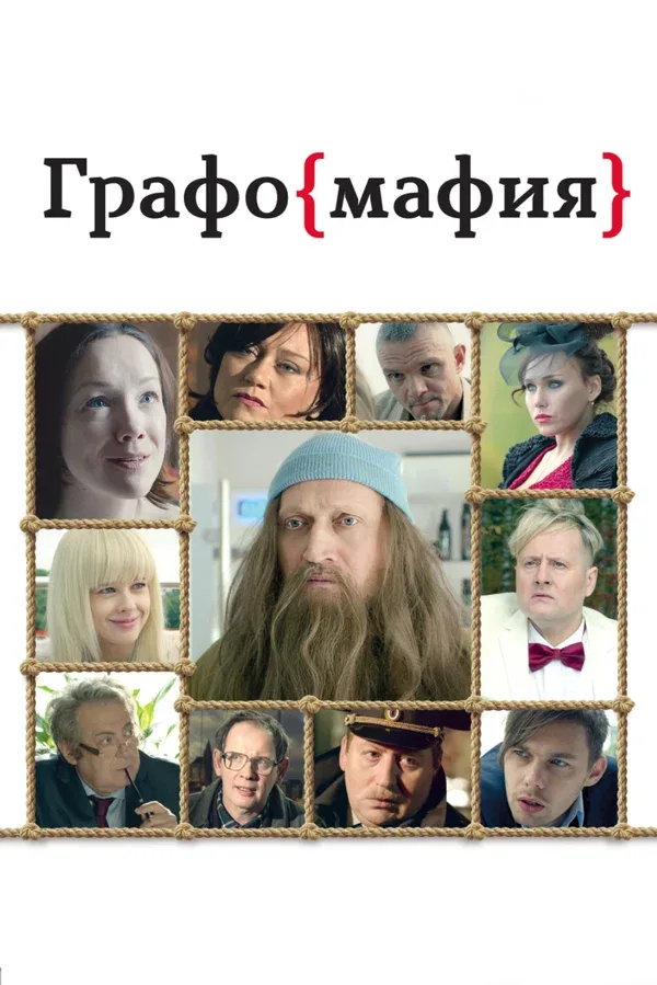 Постер «Графомафия»