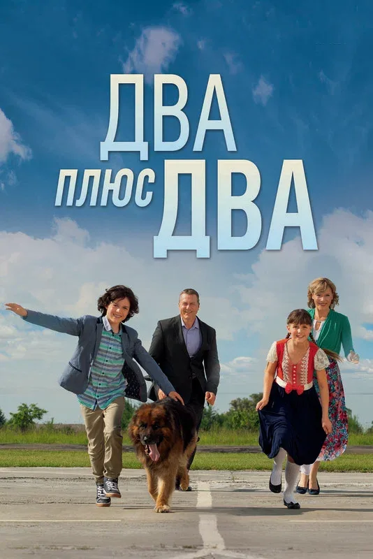 Постер «Два плюс два»