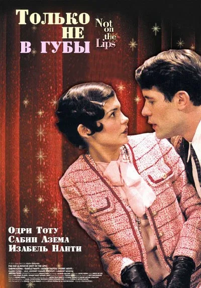 Постер: Только не в губы