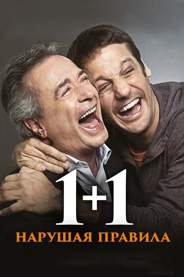 Постер «1+1. Нарушая правила»