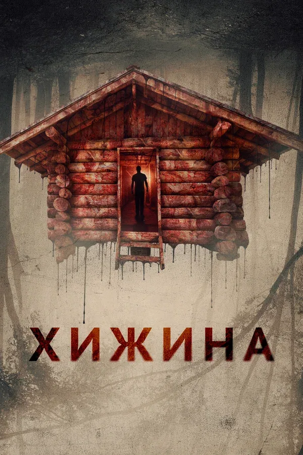 Постер «Хижина»
