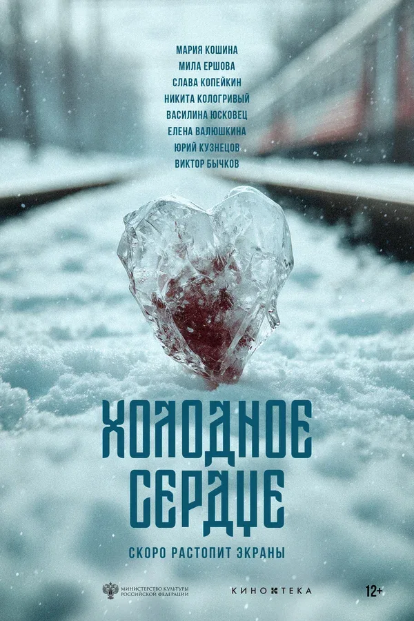 Постер «Холодное сердце»