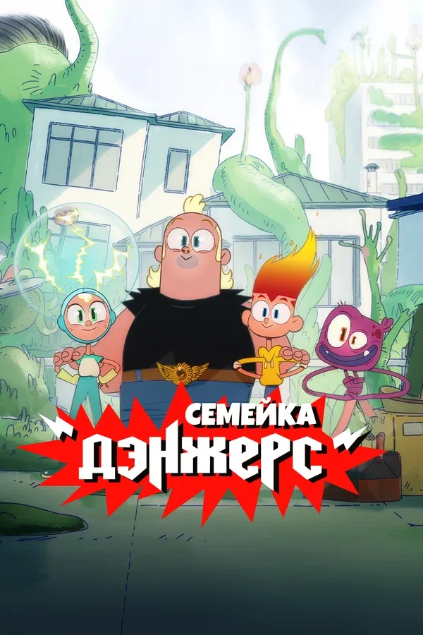 Постер «Семейка Дэнжерс»