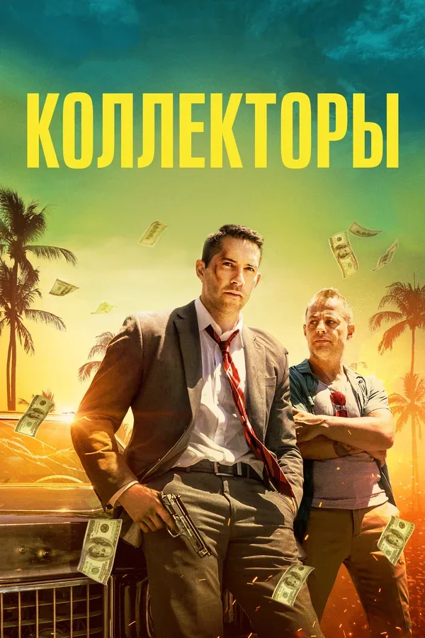 Постер: Коллекторы