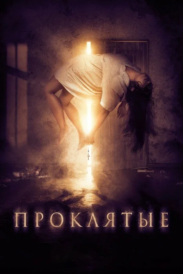 Постер: Проклятые