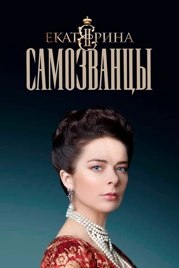 Постер: Екатерина. Самозванцы