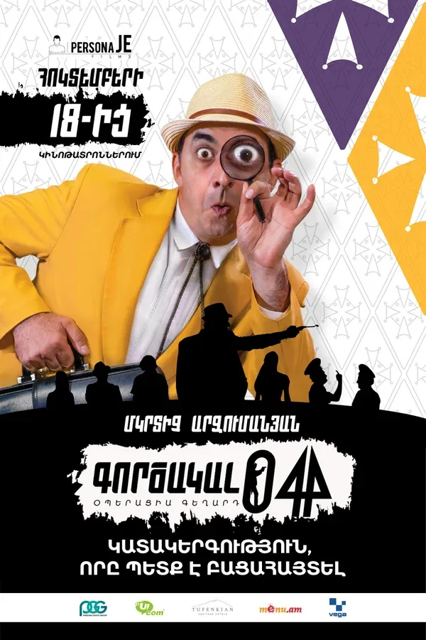 Постер «Агент 044: Операция Гегард»