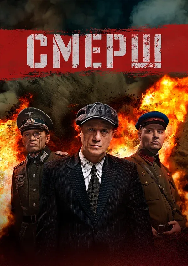 Постер: СМЕРШ
