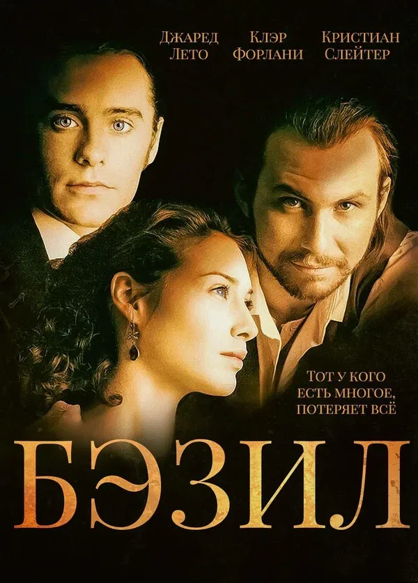Постер «Бэзил»