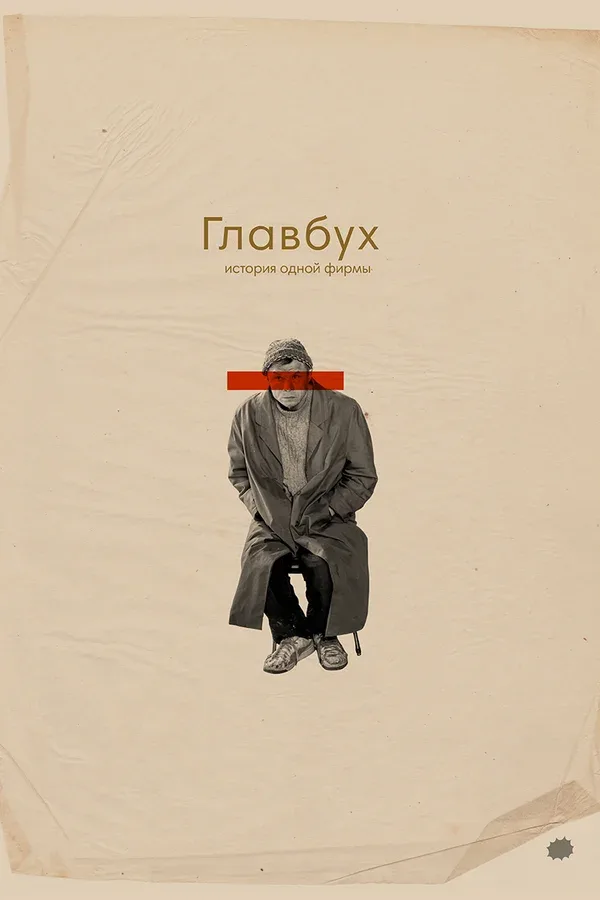 Постер «Главбух. История одной фирмы»