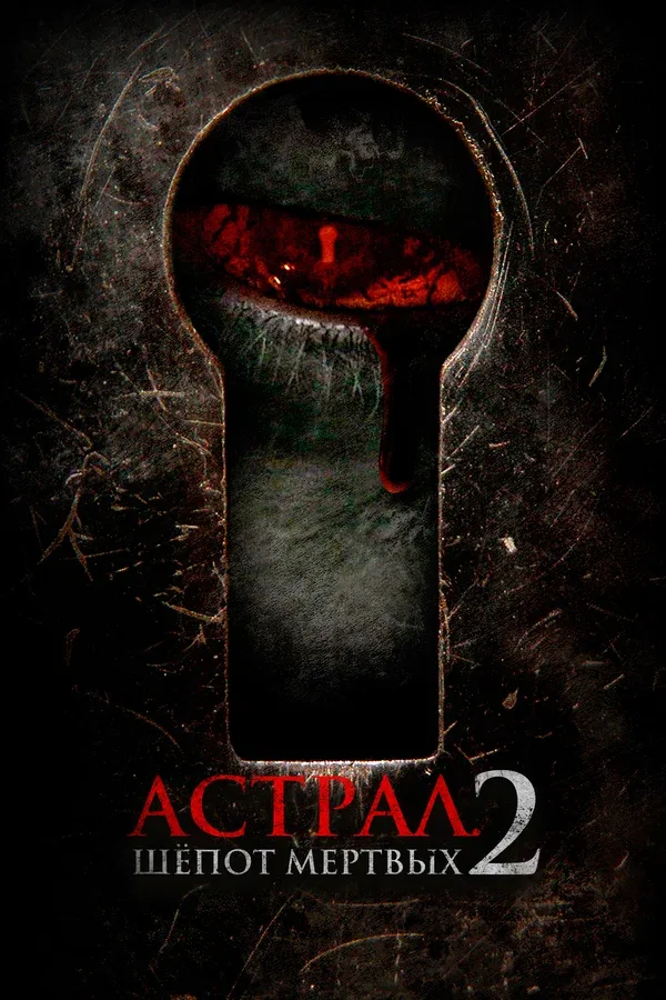 Постер «Астрал. Шёпот мёртвых 2»