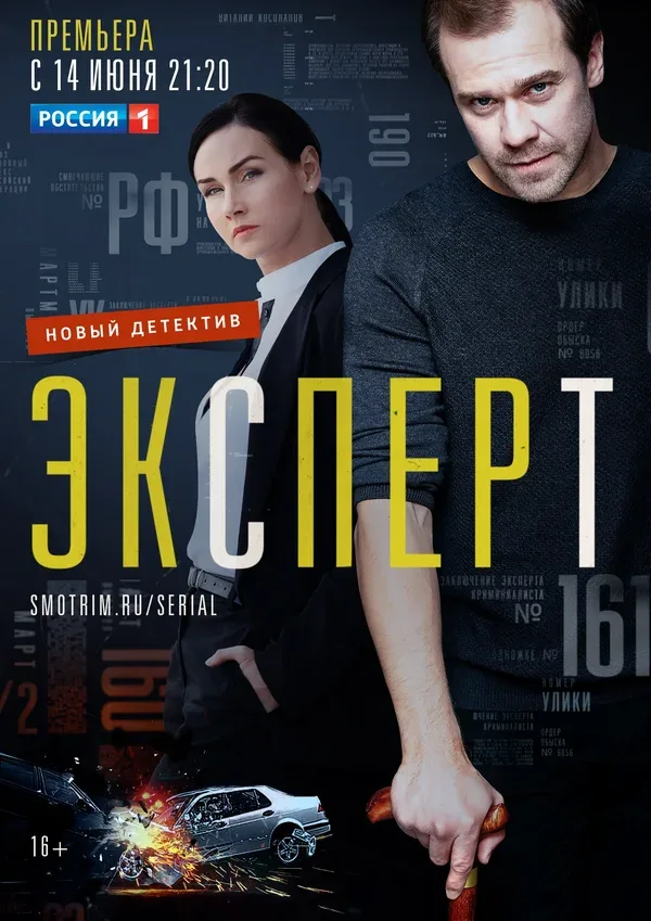 Постер «Эксперт»