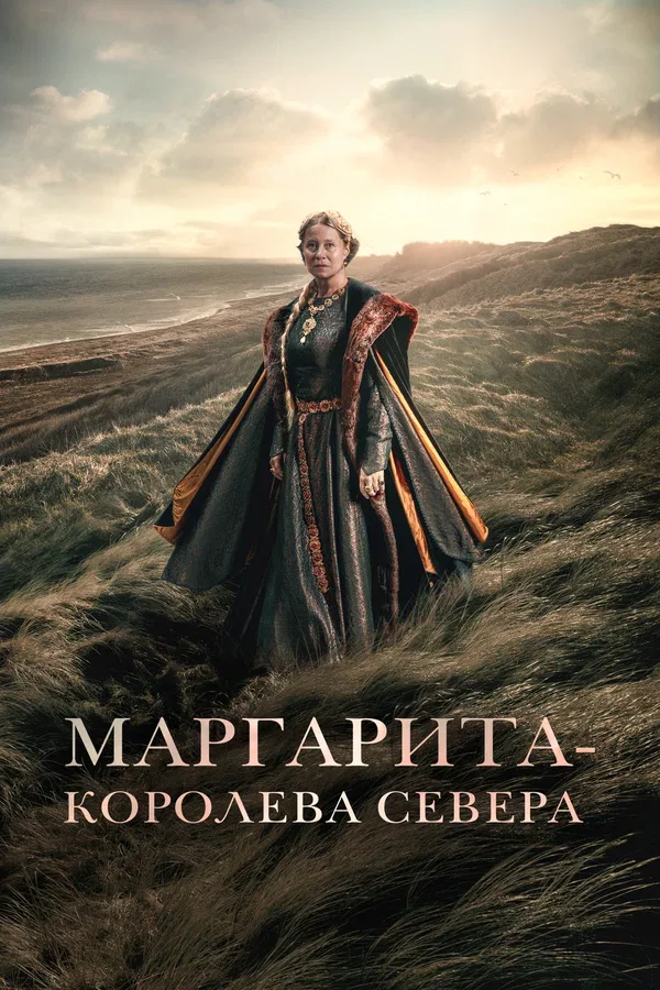 Постер: Маргарита – королева Севера