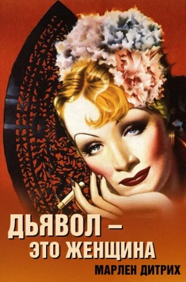 Постер «Дьявол – это женщина»