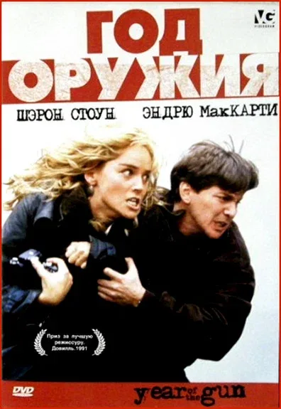 Постер «Год оружия»