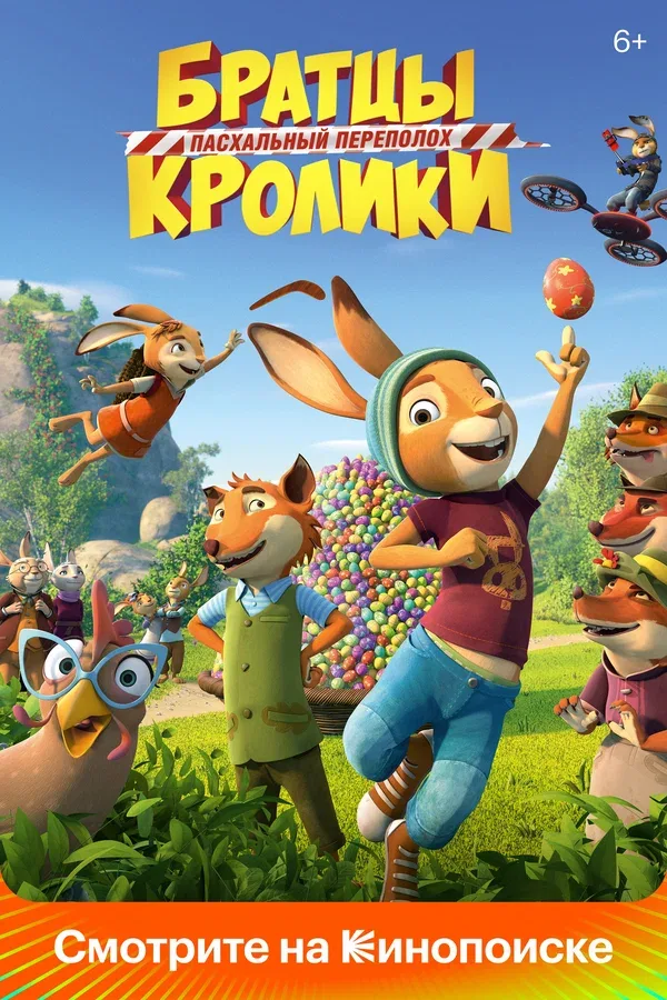 Постер: Братцы Кролики: Пасхальный переполох