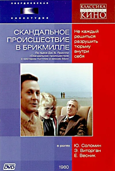 Постер: Скандальное происшествие в Брикмилле