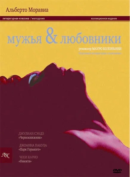 Постер: Мужья и любовники