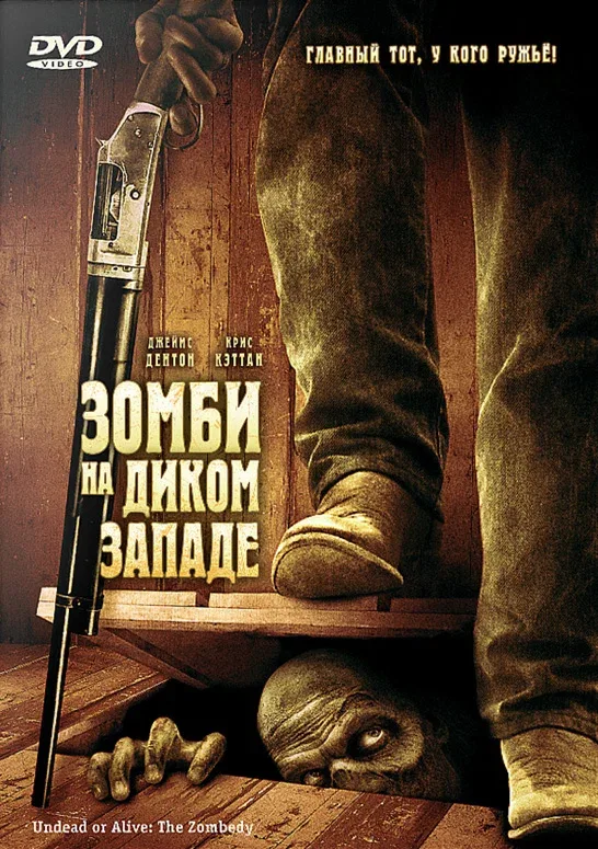 Постер: Зомби на Диком Западе