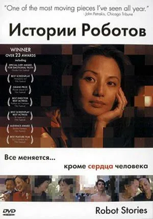 Постер: Истории роботов